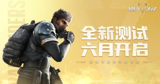 超凡先锋亮相网易游戏520，全新测试6月开启！