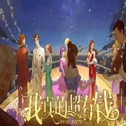 我真的超有钱金手指破解版