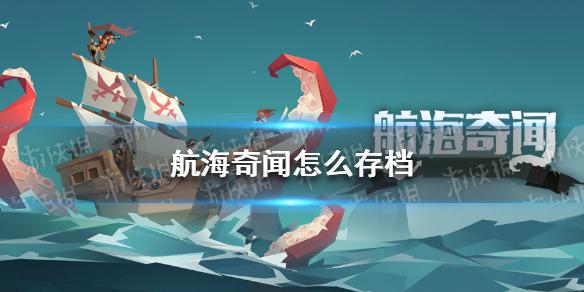 航海奇闻怎么存档 存档攻略