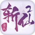 全民斩仙2最新版