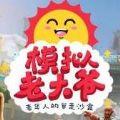 老大爷模拟器