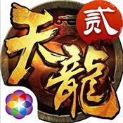 天龙3D最新版