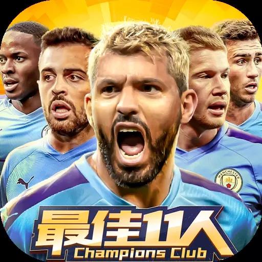 最佳11人最新版