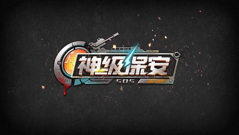 神级保安游戏大全