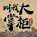 叫我大掌柜破解版2021