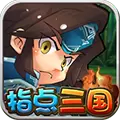 指点三国