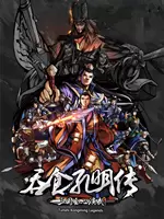 吞食孔明传安卓完整版