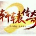 轩辕传奇2怀旧版