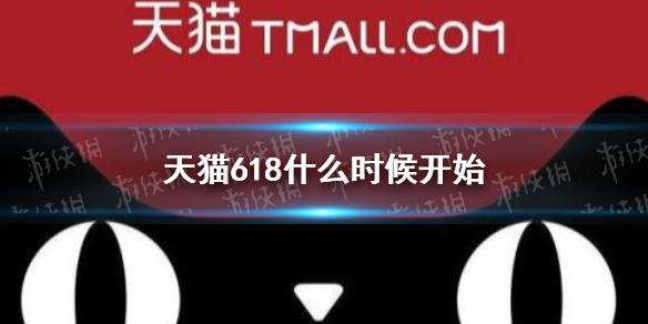 天猫618什么时候开始 2021天猫618开始时间