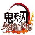 鬼灭之刃火之神血风谭
