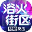 浴火街区之绝地反击手机版