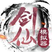 剑仙模拟器破解版