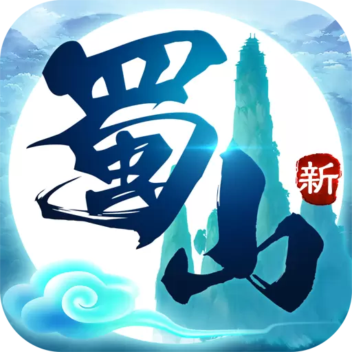 九州行新蜀山最新版