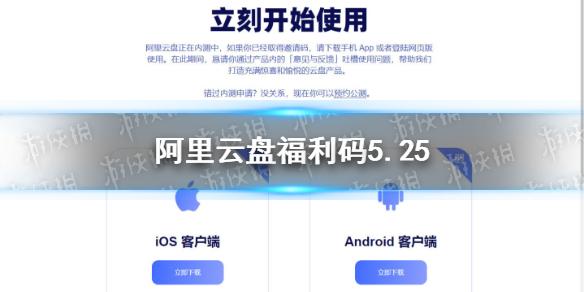 阿里云盘福利码5.25 5月25日福利码最新