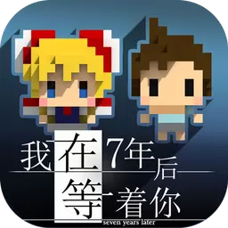 我在7年后等着你