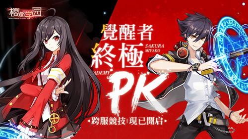 《樱都学园》新版本战斗升温 跨服PVP赛事火热开启