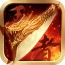 王者传奇安卓版