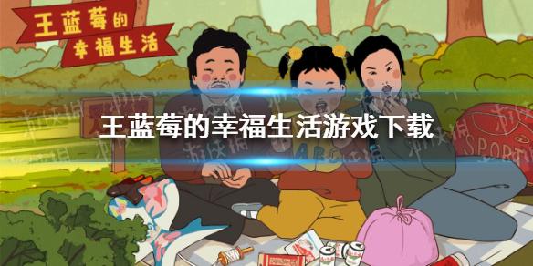 王蓝莓的幸福生活游戏怎么下载 游戏下载