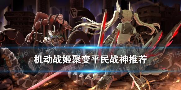 机动战姬聚变平民开局阵容 平民战神配队推荐
