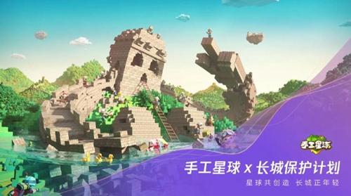 腾讯发布会：《手工星球》有长城啦！预计2021年12月上线