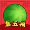 西瓜集五福
