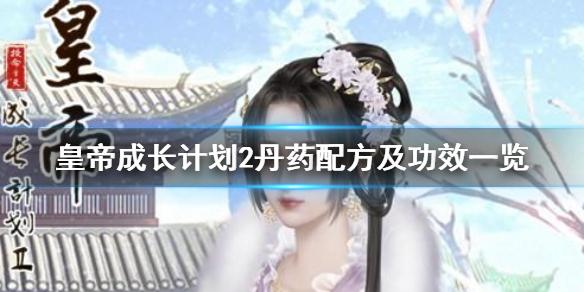 皇帝成长计划2丹药配方及功效一览