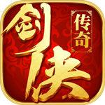 剑侠传奇安卓版