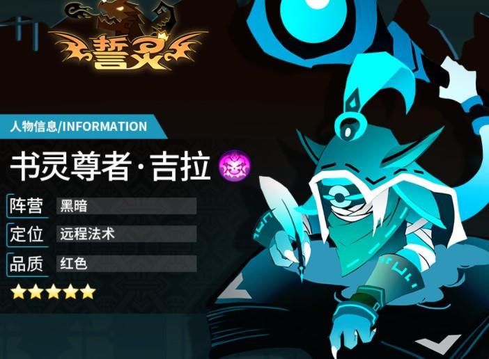 誓灵书灵尊者吉拉技能介绍