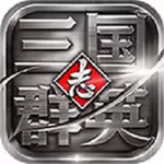 三国群英志手游版