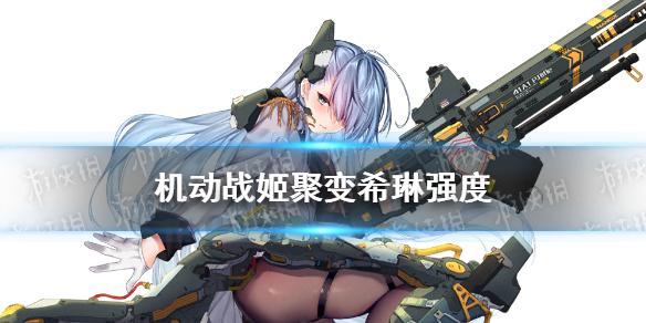 机动战姬聚变希琳怎么样 希琳强度测评
