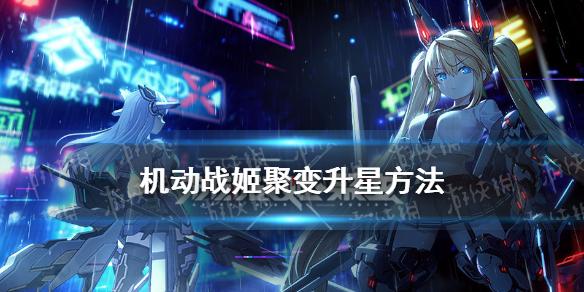 机动战姬聚变怎么升星 角色升星方法介绍