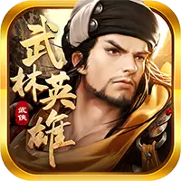 武林英雄单机破解版