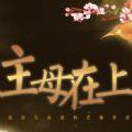 主母在上