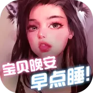 宝贝晚安早点睡游戏安卓版