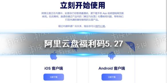 阿里云盘福利码5.27 5月27日福利码最新