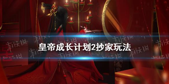 皇帝成长计划2抄家玩法 怎么抄家