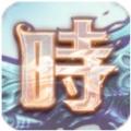 时之扉最新版