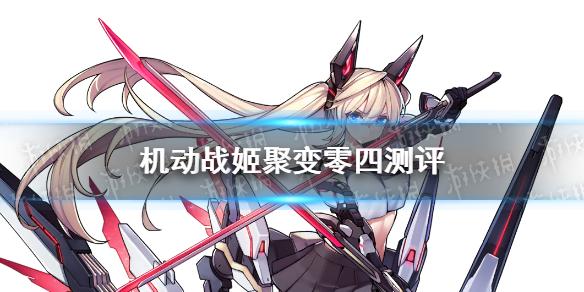 机动战姬聚变零四怎么样 四星角色零四介绍