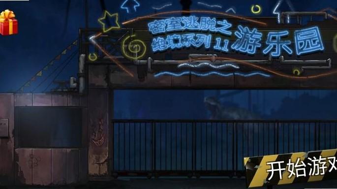 密室逃脱绝境系列11游乐园话题合集