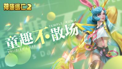 《神庙逃亡2》为你一扫烦恼 童趣永存