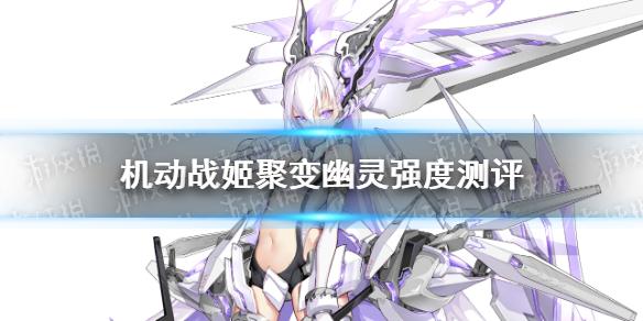 机动战姬聚变幽灵怎么样 五星角色幽灵强度测评