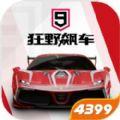 狂野飙车9竞速传奇