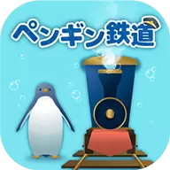 海底企鹅铁道