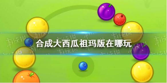合成大西瓜祖玛版在哪玩