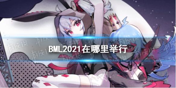 BML2021在哪里举行 2021BML举行地点