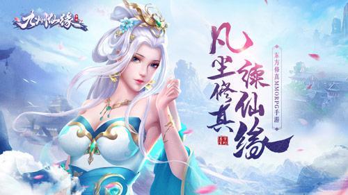 九州仙缘九霄天游戏合集