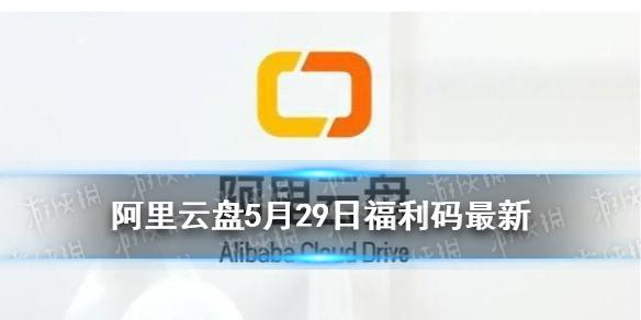 阿里云盘福利码5.29 5月29日福利码最新