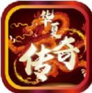 华夏传奇安卓版