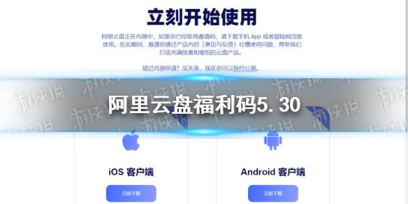 阿里云盘福利码5.30 5月30日福利码最新