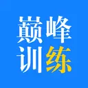 巅峰训练最新版